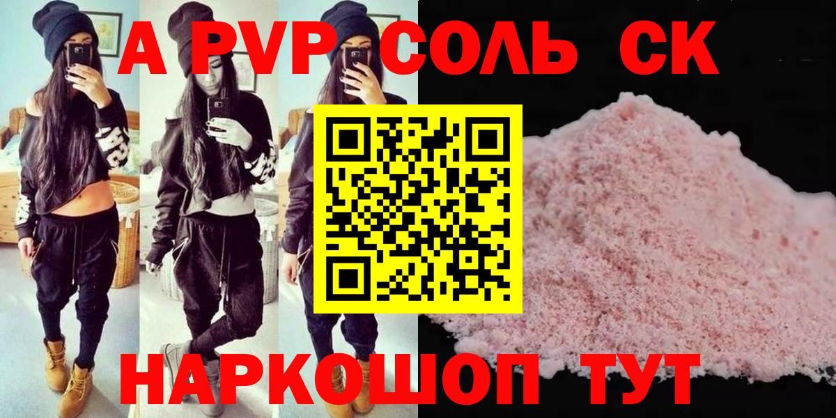 Альфа ПВП Соль  APVP Crystall  купить наркоту  Вход с VPN  Спасск-Дальний  А ПВП Соль  А ПВП 