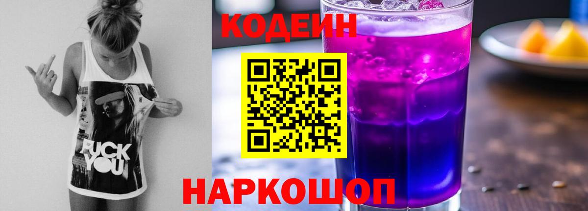 Спасск-Дальний  Кодеин напиток Lean (лин)  Кодеин Purple Drank  Вход с VPN 